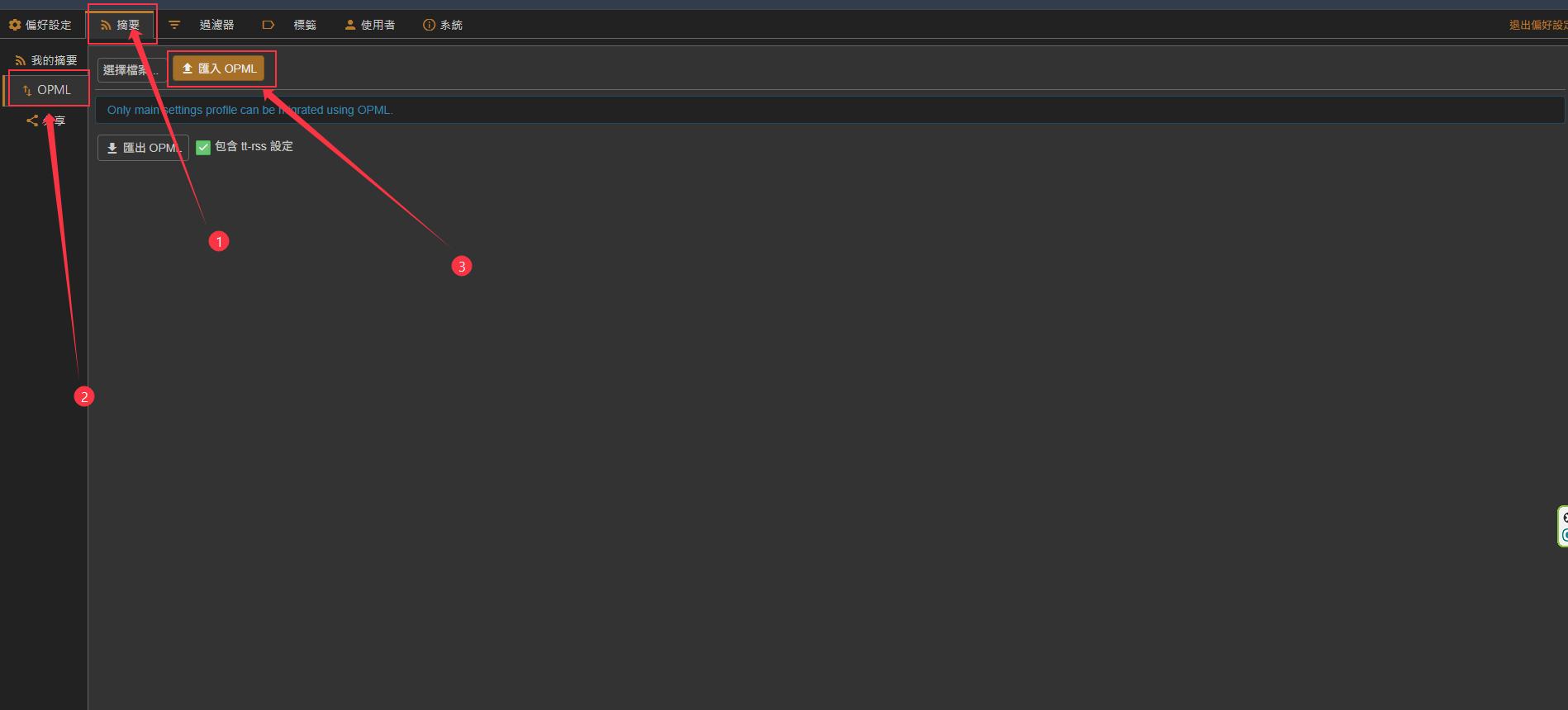 TTRSS OPML 匯入