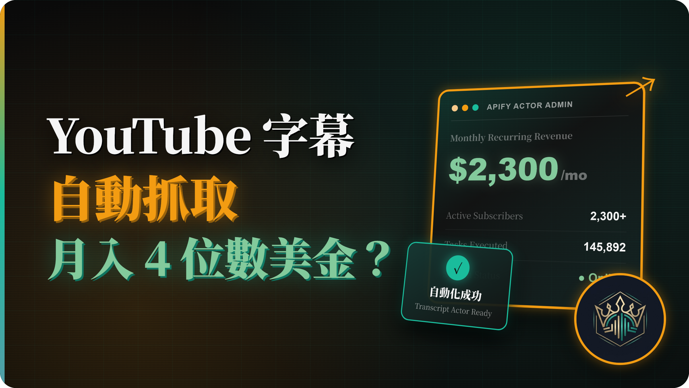 AI 時代的數位資產：如何利用 Apify 建立月入 4 位數美金的自動化爬蟲服務？