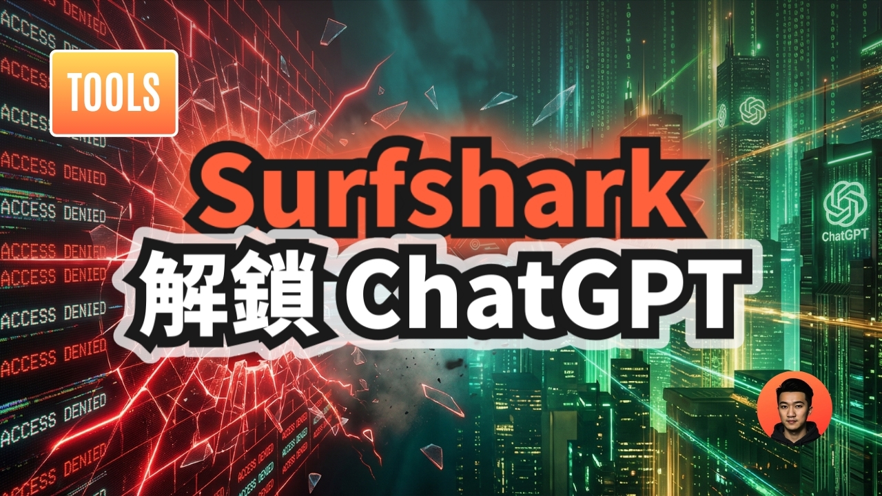 Surfshark VPN 評價與使用心得：ChatGPT 順利解鎖與功能分析（含 CleanWeb、Alternative ID）