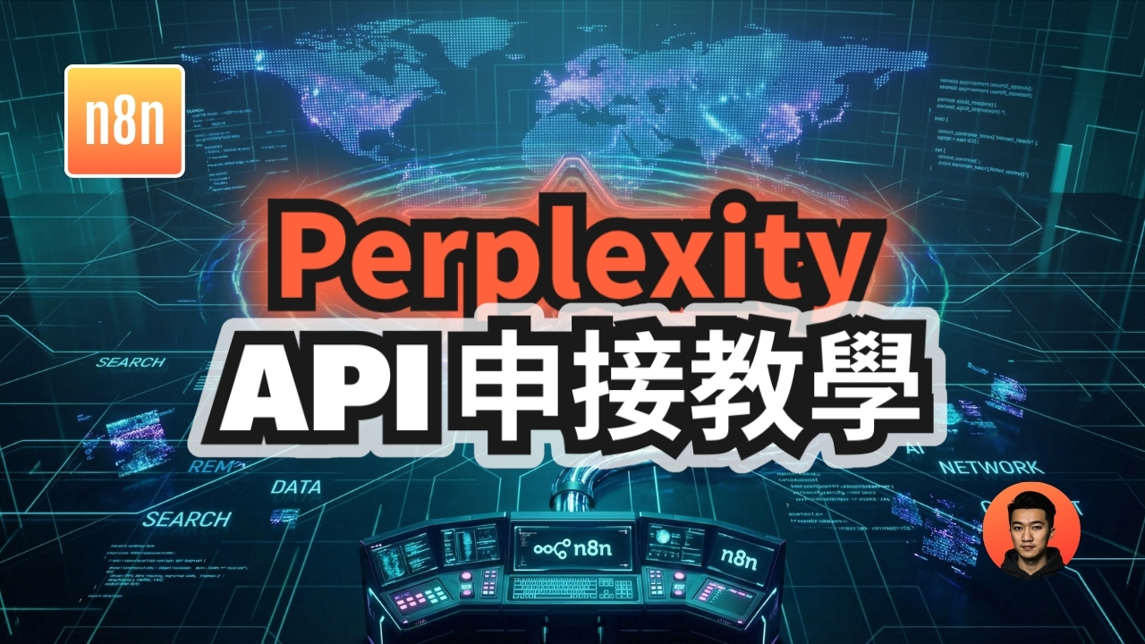 如何在 n8n 使用 Perplexity AI？完整 HTTP Request 串接教學
