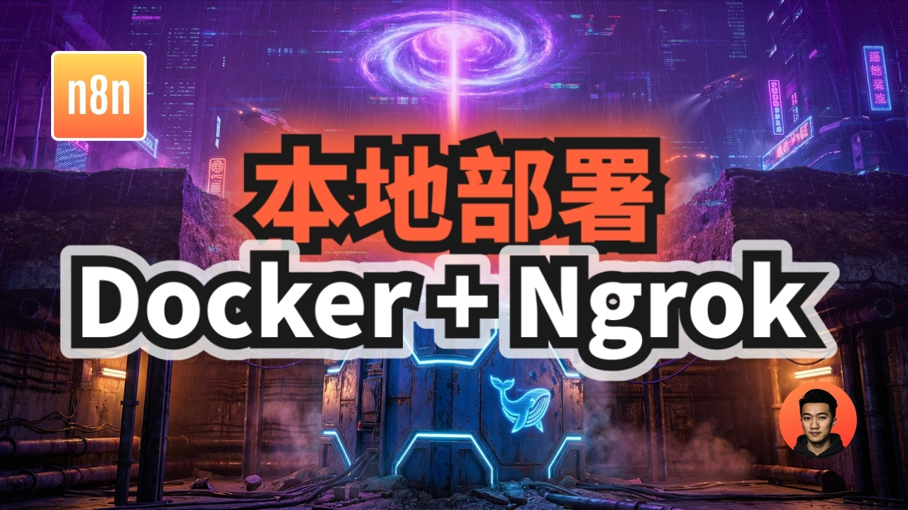用 Docker + Ngrok 本地部署 n8n：自動化工具快速上手筆記