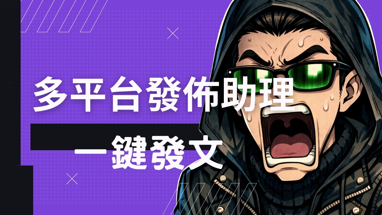 一人公司的「多平台發佈助理」實戰：我如何用 Notion × n8n 打造「多平台一鍵發文系統」？