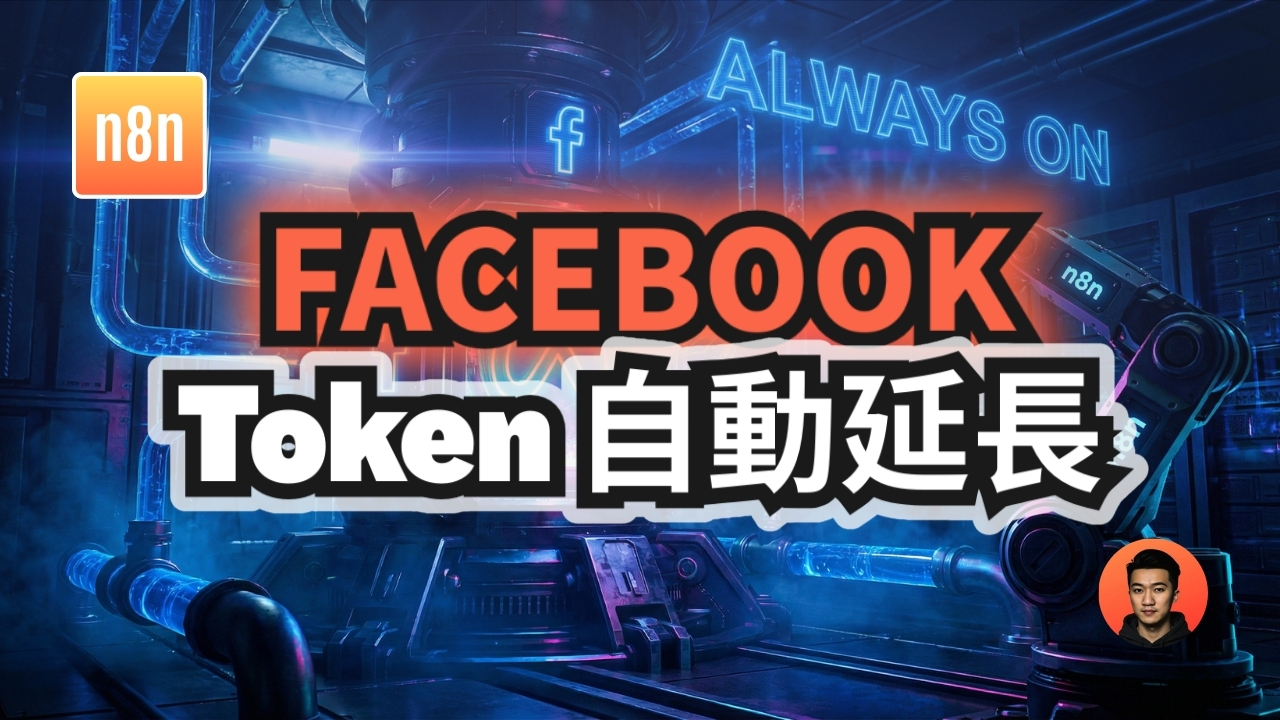 Facebook API 自動延長