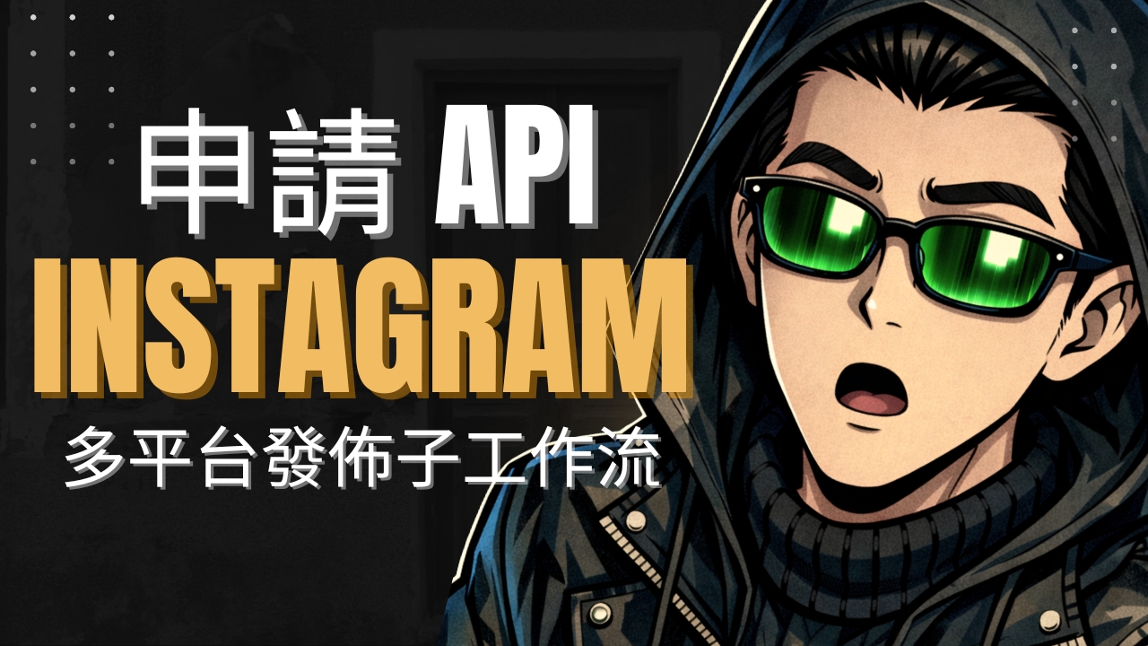 Instagram 自動發文實戰分享：如何搞定 API Token 與自動續期 (n8n 子助理設定)