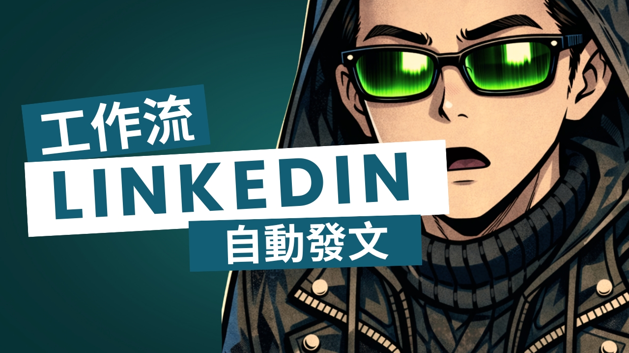 LinkedIn 自動發文實戰：如何設定 API Token 與 n8n 雙重認證 (Backend API 版本)