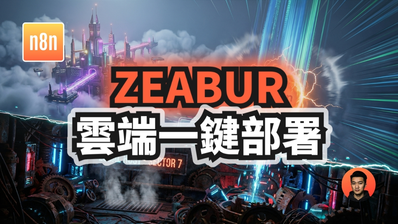n8n 雲端自動化：如何在 Zeabur 上快速安裝與更新 n8n 教學