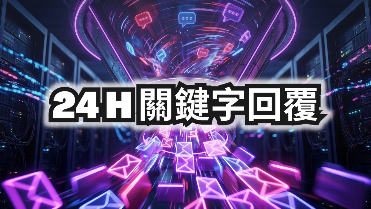 自媒體管理系統 3.1 章 - 關鍵字回覆：把留言變成你的客戶名單