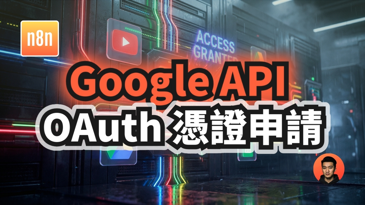 n8n 自動化必備！Google OAuth 憑證申請指南 (YouTube, Drive, Sheets)