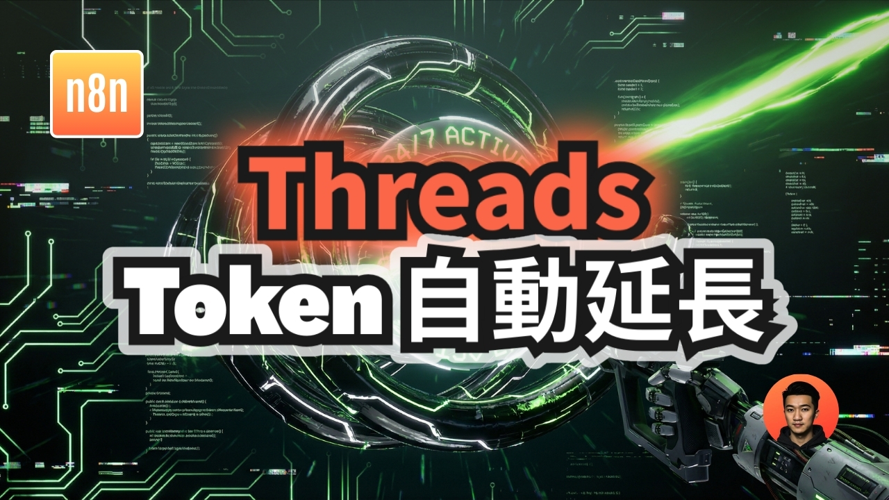 Threads API 自動延長